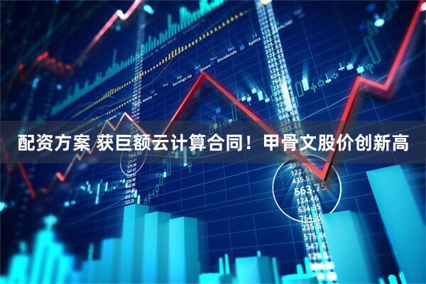配资方案 获巨额云计算合同！甲骨文股价创新高