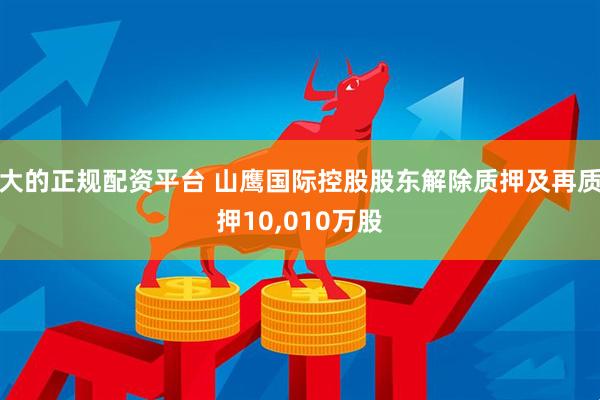 大的正规配资平台 山鹰国际控股股东解除质押及再质押10,010万股
