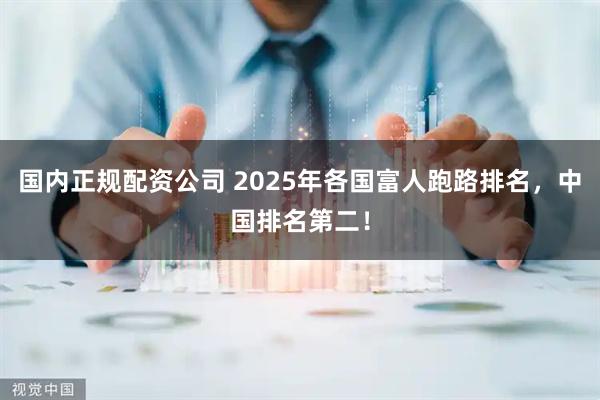 国内正规配资公司 2025年各国富人跑路排名，中国排名第二！